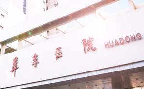 华东医院