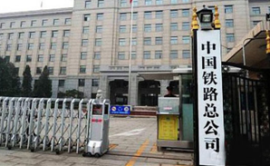中国铁路总公司